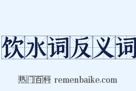 饮水词反义词是什么意思的图片
